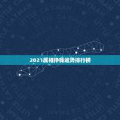 2021属相挣钱运势排行榜，2021年生肖运势大全