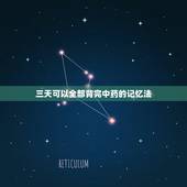 三天可以全部背完中药的记忆法，中药速记口诀
