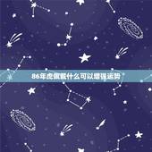 86年虎佩戴什么可以增强运势，属猴虎年佩戴什么能辟邪