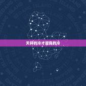 天秤的冷才是真的冷，天秤座很冷吗？