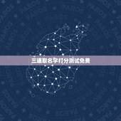 三通取名字打分测试免费，免费起名字测试打分