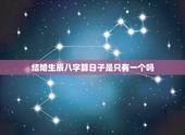 结婚生辰八字算日子是只有一个吗，生辰八字怎么算结婚日子啊！