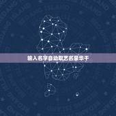 输入名字自动取艺名蒙华干，用自己的名字起艺名