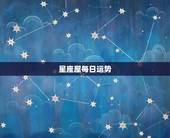 星座屋每日运势，星座屋 星座运势金牛座明天考试情况查询