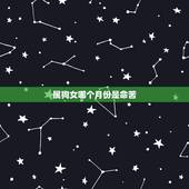 属狗女哪个月份是命苦，属狗女是寡妇命