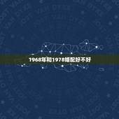 1968年和1978婚配好不好，1968年属猴与1978年属马女在20