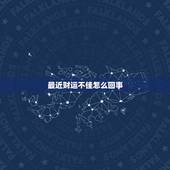 最近财运不佳怎么回事，我最近几年财运不好，如何解决？谢谢