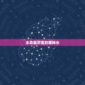 水命最厉害的哪种水，水命最忌方向
