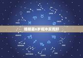 婚姻差6岁相冲反而好，相差6岁结婚的恶果