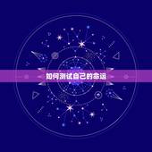 如何测试自己的命运，塔罗牌在线测试命运