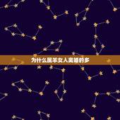 为什么属羊女人离婚的多，1979属羊女有几次婚姻