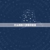 什么样的八字预示巨富