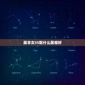 属羊女35配什么属相好，属羊女配什么属相好？
