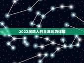 2022属鸡人的全年运势详解，2022 属兔人的全年运势详解