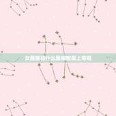 女属猴和什么属相配是上等婚，92年属猴和什么属相配