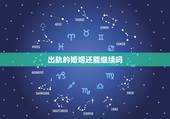 出轨的婚姻还能继续吗，夫妻双方感情都出轨了，婚姻还能继续下去吗