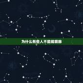 为什么有些人不能戴貔貅，什么属相的人不能带貔貅？
