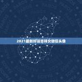 2021最新好运吉祥女微信头像，微信用什么头像最吉利？