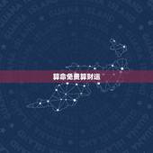 算命免费算财运，周易免费算财运