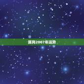 属狗2007年运势，属狗巨蟹座07年运势