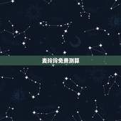 麦玲玲免费测算，麦玲玲准不准？