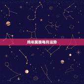 鸡年属猴每月运势，2015年属猴的运程每月运势？
