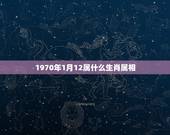 1970年1月12属什么生肖属相，1970年生的人属相是什么