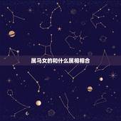 属马女的和什么属相相合，属羊女的和什么属相最配