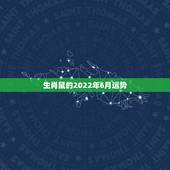 生肖鼠的2022年6月运势，1984年属鼠女2022年运势每月运势