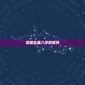 测算生辰八字的软件，有没有什么软件可以算出八字的阿？