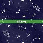 招财宝app，支付宝里面的招财宝是什么？可靠吗？