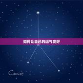 如何让自己的运气变好，身上带什么东西可以让自己运气更好