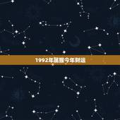 1992年属猴今年财运，2022 年属猴财运如何
