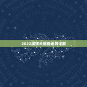 2022属猪天蝎座运势详解，属猪天蝎座十月份运势