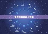 催供香需要再上香嘛，给释迦牟尼上香，催供香，怎么办？