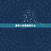 属羊人的克星是什么，属虎的克星是什么生肖