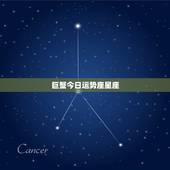 巨蟹今日运势座星座，巨蟹座今日运势？