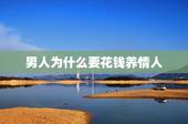 男人为什么要花钱养情人，男人为什么喜欢养情人