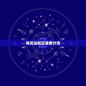 桃花运和正缘要分清，烂桃花能变成正缘吗