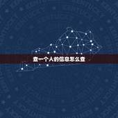 查一个人的信息怎么查，知道名字怎么查一个人的全部信息