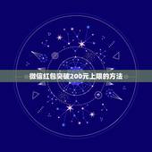 微信红包突破200元上限的方法，如何设置微信发红包金额上限200元怎么
