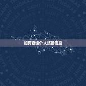 如何查询个人结婚信息，怎样在网上查询自己的结婚时间