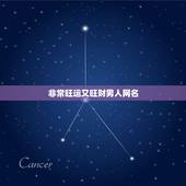非常旺运又旺财男人网名，旺运又旺财的微信名
