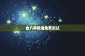 合八字婚姻免费测试，免费和八字 测婚姻