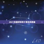 2021年最好听的十首古风歌曲，求霸气好听的古风歌曲·········