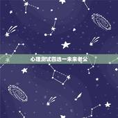 心理测试四选一未来老公，心理测试测：你未来老公帅不帅