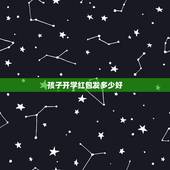 孩子开学红包发多少好，开学红包一般包多少？我外生上学红包要送多少