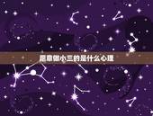 愿意做小三的是什么心理，那些甘愿做小三的女人是什么心理