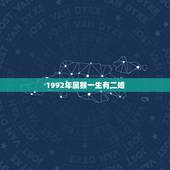 1992年属猴一生有二婚，剑锋金命是几等命