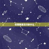 在哪里查五行缺什么，免费查询五行缺什么